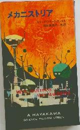 メカニストリア