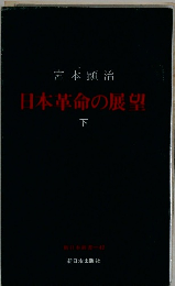 日本革命の展望 下