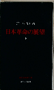 日本革命の展望 下