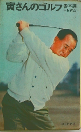 寅さんのゴルフ 基本編