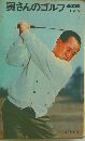 寅さんのゴルフ 基本編
