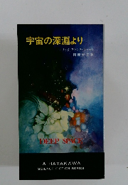 宇宙の深淵より