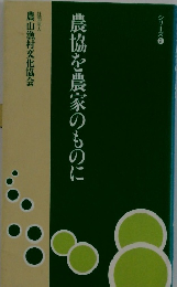 農協を農家のものに