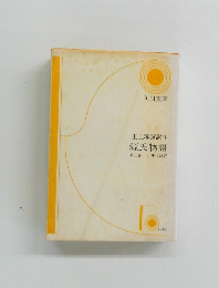 源氏物語 第二巻