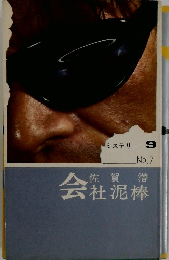 ミステリー9 No.7 会社泥棒