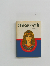 世界金言名言事典