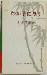 わが子に与