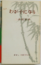 わが子に与