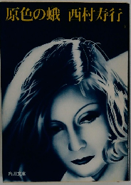 原色の蛾　西村寿行