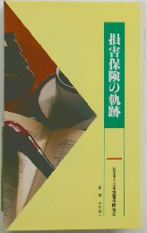 損害保険の軌跡