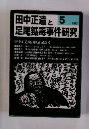 田中正造と足尾鉱毒事件研究　1982年5月号