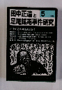 田中正造と足尾鉱毒事件研究　1982年5月号