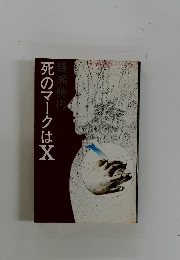 死のマークはX