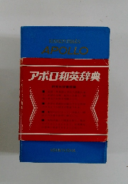 アポロ和英辞典