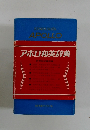 アポロ和英辞典