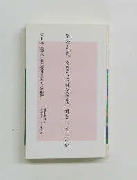 そのとき、あなたは何を考え、何をしましたか