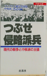 つぶせ 侵略派兵 現代の戦争と中核派の主張