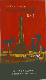 ヒューゴー賞傑作集 No.2 