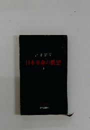 日本革命の展望　上