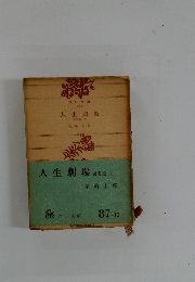 人生劇場　風雲篇　上