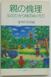 親の倫理　父のひかり母のぬくもり