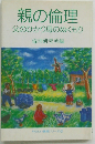 親の倫理　父のひかり母のぬくもり