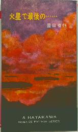 火星で最後の・・・・・・