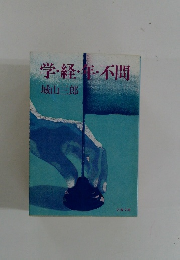 学・経・手・不問