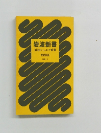 岩波新書　岩波ジュニア新書　1984年1月号