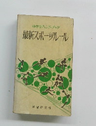 最新スポーツルール