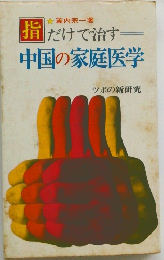 指だけで治す　中国の家庭医学
