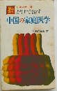 指だけで治す　中国の家庭医学