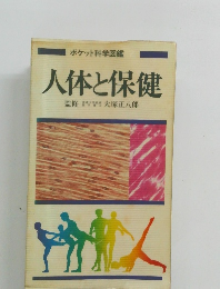 ポケット科学図鑑 人体と保健