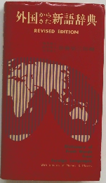 外国からきた新語辞典