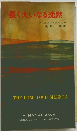 長く大いなる沈黙