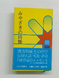 みやざきの詩脈