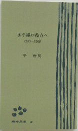 水平線の彼方へ 2013~2018