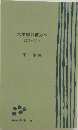 水平線の彼方へ 2013~2018