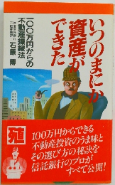 いつのまにか資産ができた