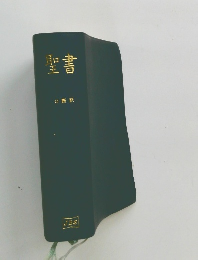 聖書