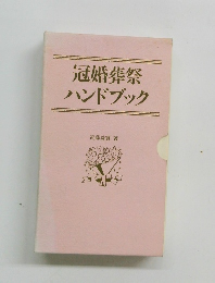 冠婚葬祭　ハンドブック
