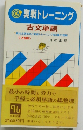 実戦トレーニング　2色刷