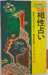 相性占い 真実の愛を予言する