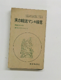 実力輸送マンの極意