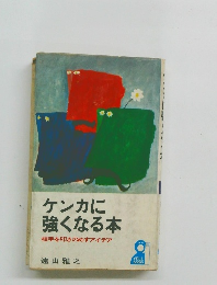 ケンカに強くなる本　相手を叩きのめすアイデア