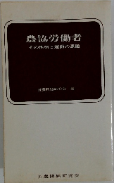 農協労働者　その性格と運動の課題