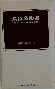農協労働者　その性格と運動の課題