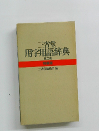 三省堂用字用語辞典　第三版