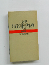 三省堂用字用語辞典　第三版