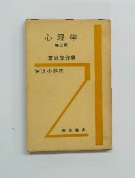 心理学　第2版